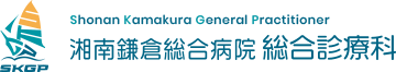 湘南鎌倉総合病院 総合診療科